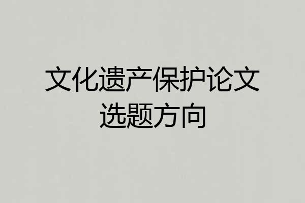 文化遗产保护论文选题方向