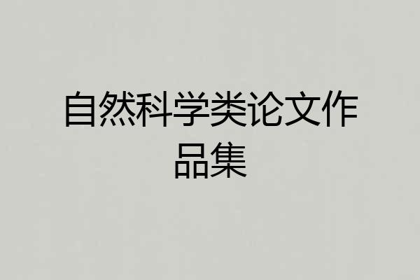 自然科学类论文作品集