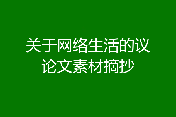 关于网络生活的议论文素材摘抄