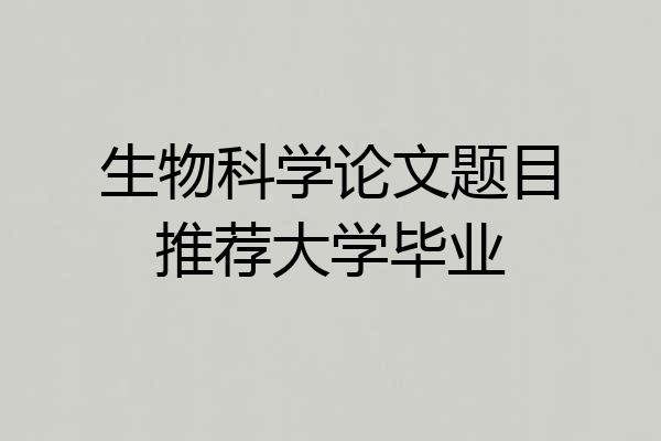 生物科学论文题目推荐大学毕业