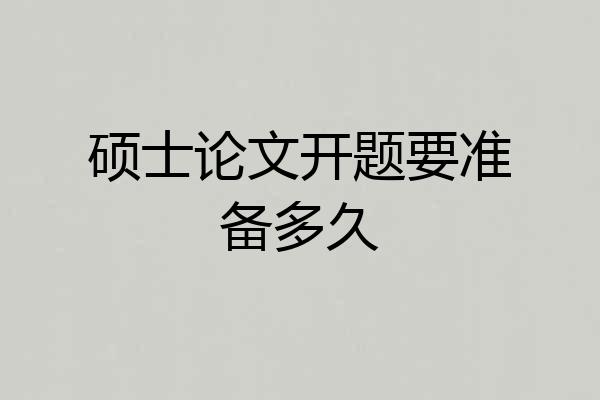 硕士论文开题要准备多久