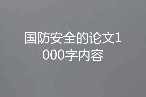 国防安全的论文1000字内容