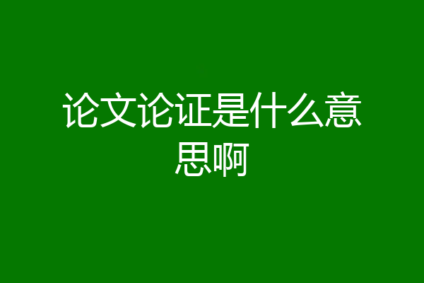 论文论证是什么意思啊
