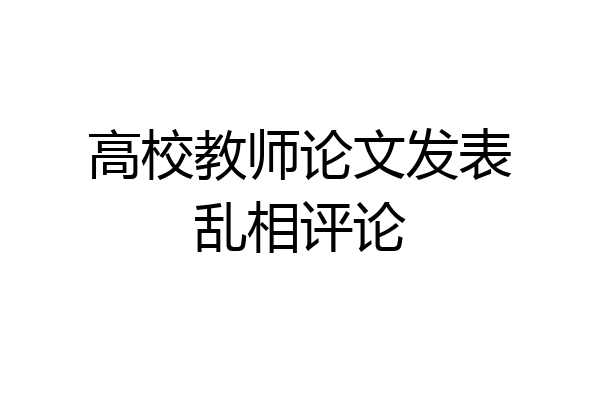 高校教师论文发表乱相评论