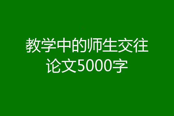 教学中的师生交往论文5000字