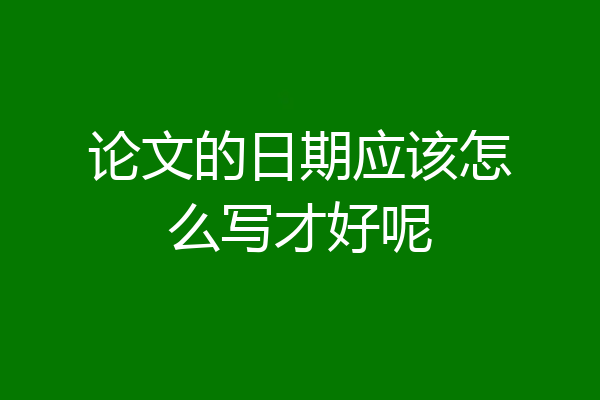 论文的日期应该怎么写才好呢
