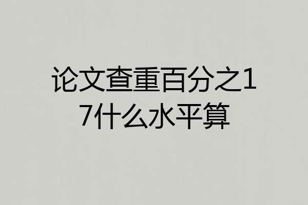 论文查重百分之17什么水平算