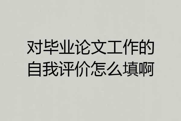 对毕业论文工作的自我评价怎么填啊