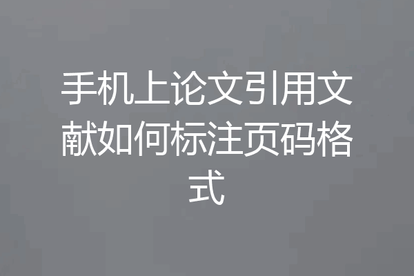 手机上论文引用文献如何标注页码格式