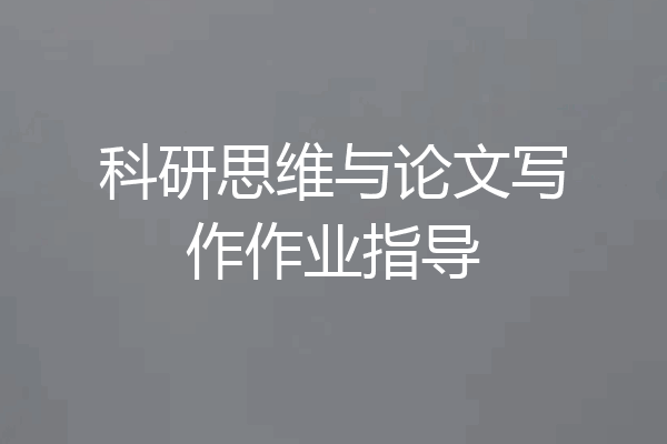 科研思维与论文写作作业指导