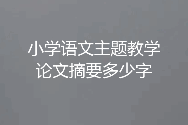 小学语文主题教学论文摘要多少字
