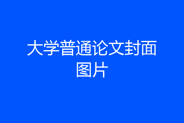大学普通论文封面图片