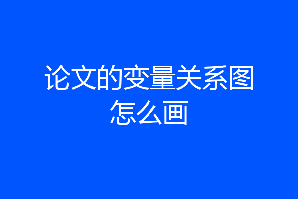 论文的变量关系图怎么画