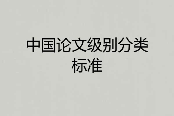 中国论文级别分类标准