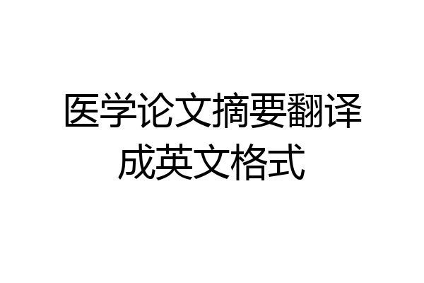 医学论文摘要翻译成英文格式