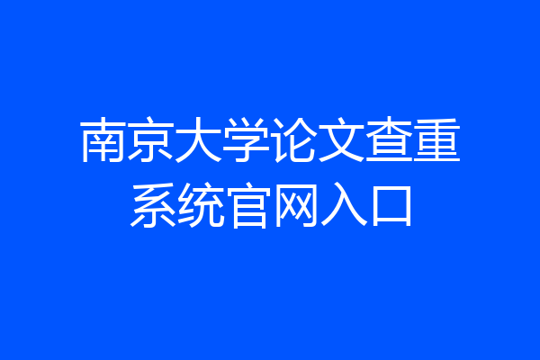 南京大学论文查重系统官网入口