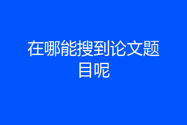 在哪能搜到论文题目呢