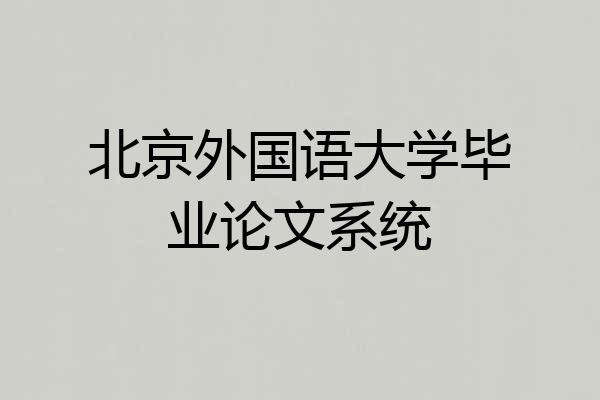 北京外国语大学毕业论文系统