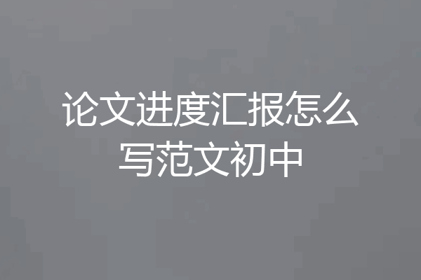 论文进度汇报怎么写范文初中