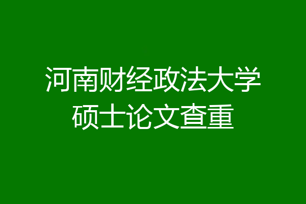 河南财经政法大学硕士论文查重