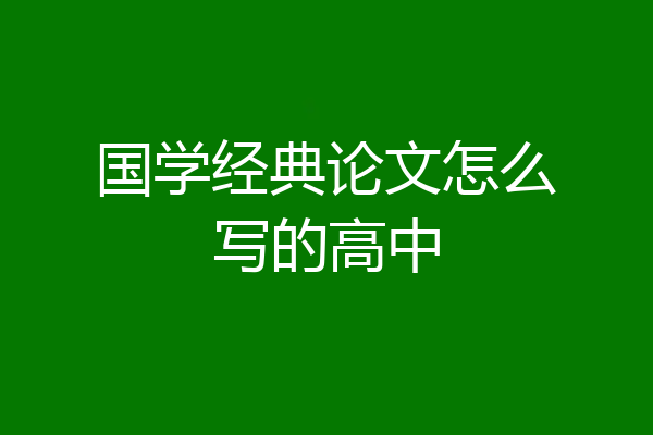 国学经典论文怎么写的高中