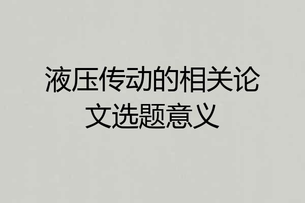 液压传动的相关论文选题意义