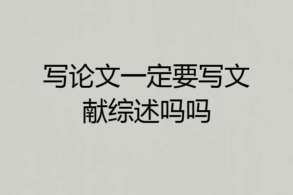写论文一定要写文献综述吗吗