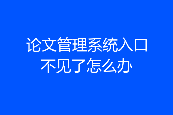 论文管理系统入口不见了怎么办
