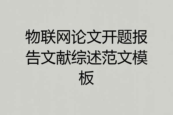 物联网论文开题报告文献综述范文模板