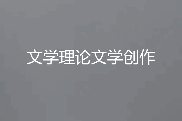 文学理论文学创作