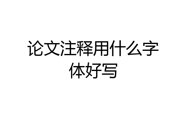 论文注释用什么字体好写