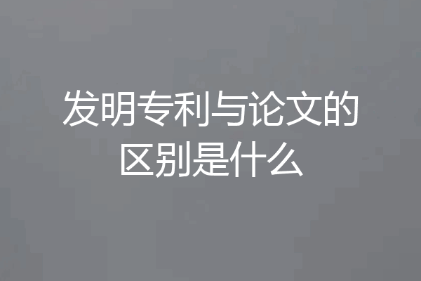 发明专利与论文的区别是什么