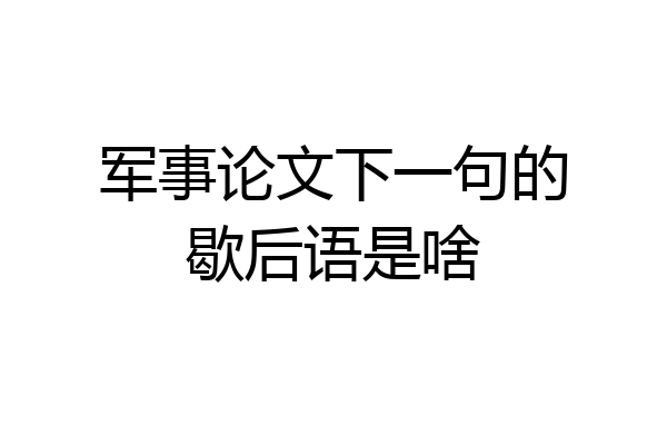 军事论文下一句的歇后语是啥