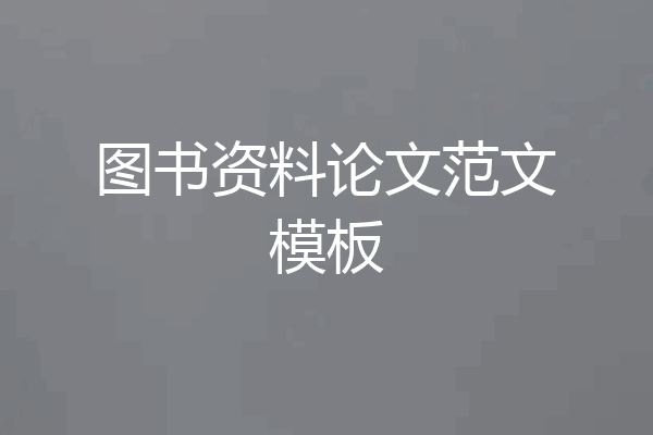 图书资料论文范文模板