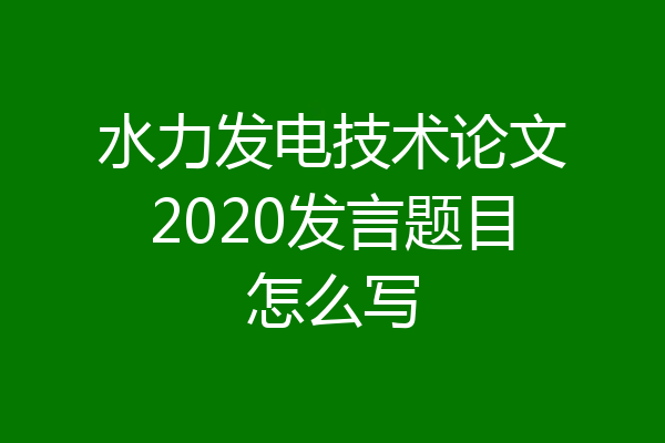 水力发电技术论文2020发言题目怎么写