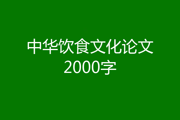 中华饮食文化论文2000字