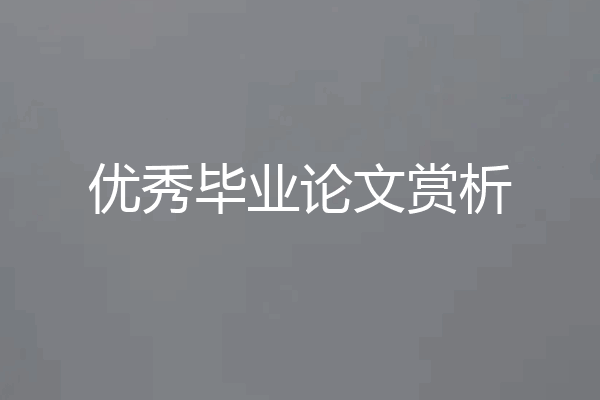 优秀毕业论文赏析