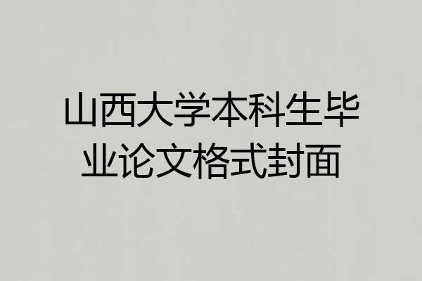 山西大学本科生毕业论文格式封面