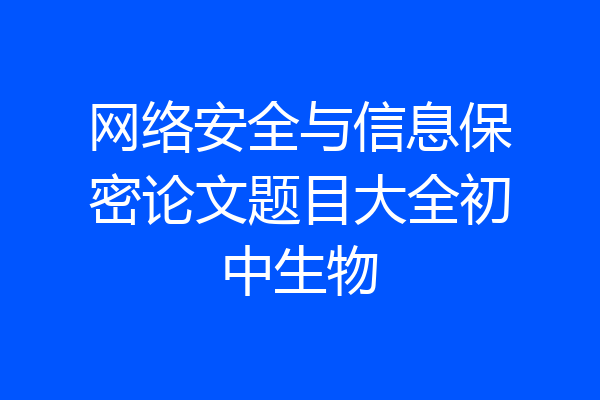 网络安全与信息保密论文题目大全初中生物