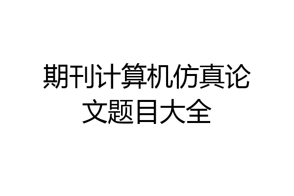 期刊计算机仿真论文题目大全