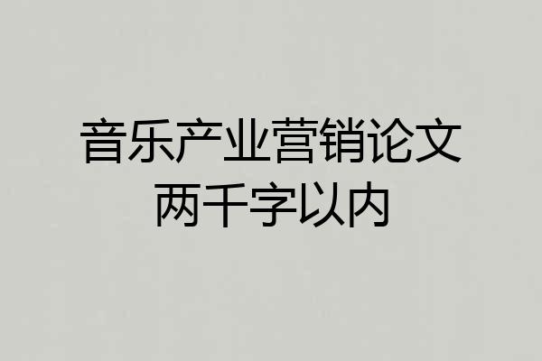 音乐产业营销论文两千字以内