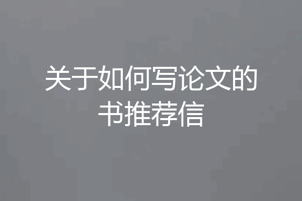 关于如何写论文的书推荐信