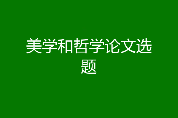 美学和哲学论文选题