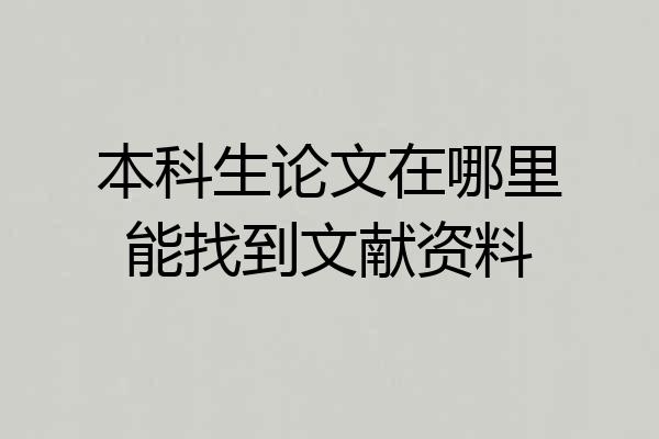 本科生论文在哪里能找到文献资料