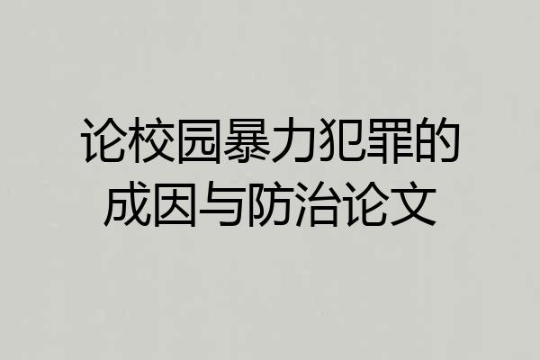 论校园暴力犯罪的成因与防治论文