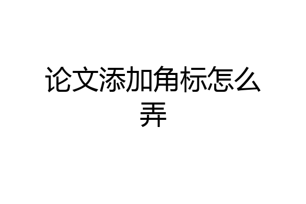 论文添加角标怎么弄