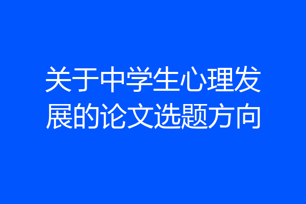 关于中学生心理发展的论文选题方向