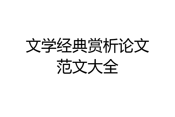 文学经典赏析论文范文大全