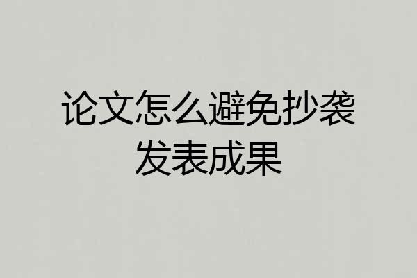论文怎么避免抄袭发表成果