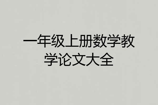 一年级上册数学教学论文大全